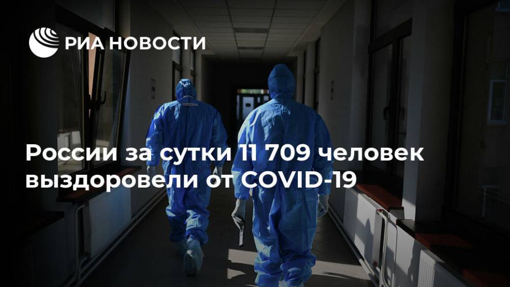 России за сутки 11 709 человек выздоровели от COVID-19