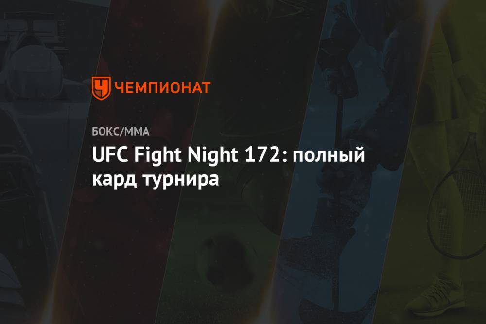 UFC Fight Night 172: полный кард турнира