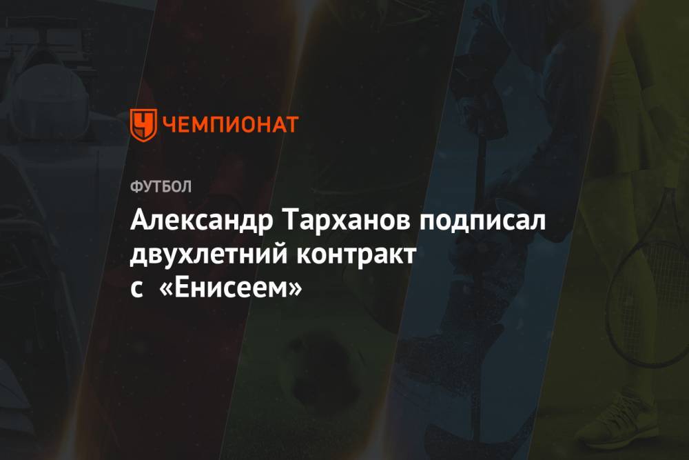 Александр Тарханов подписал двухлетний контракт с «Енисеем»
