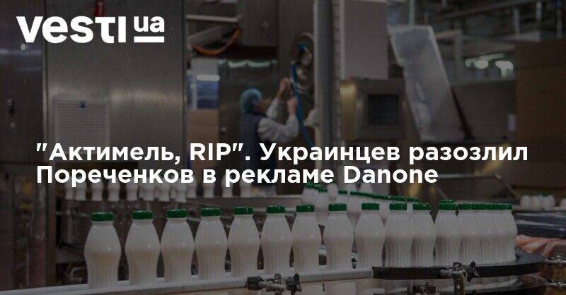 "Актимель, RIP". Украинцы атаковали Danone из-за рекламы с Пореченковым