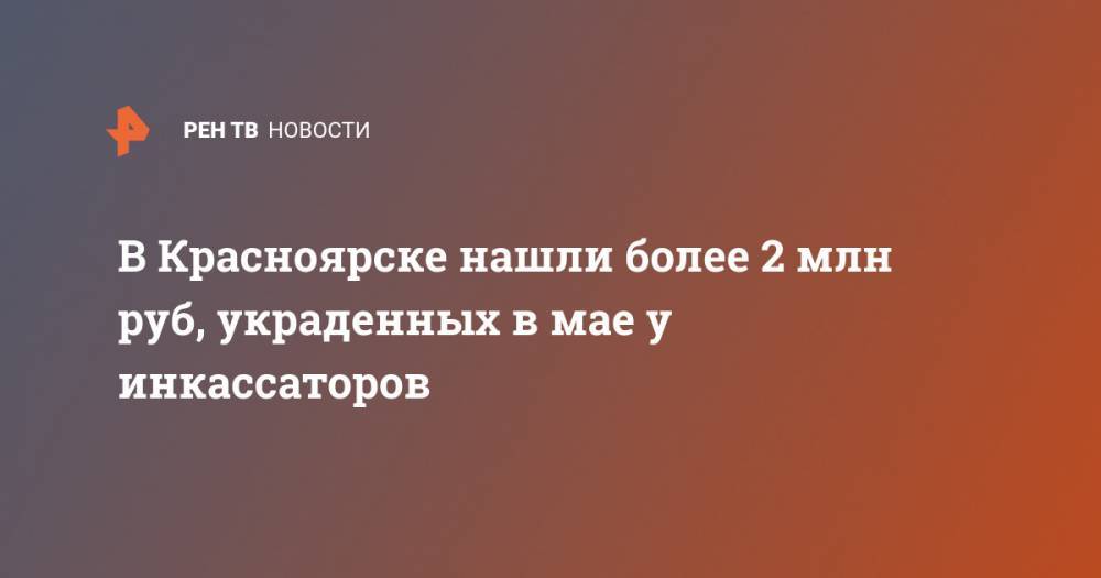 В Красноярске нашли более 2 млн руб, украденных в мае у инкассаторов