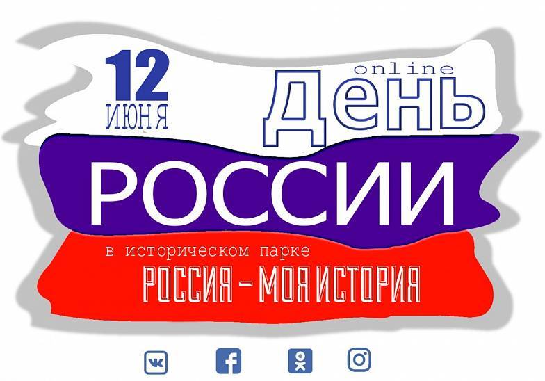 В ростовском историческом парке «Россия - моя история» готовят онлайн-программу на День России