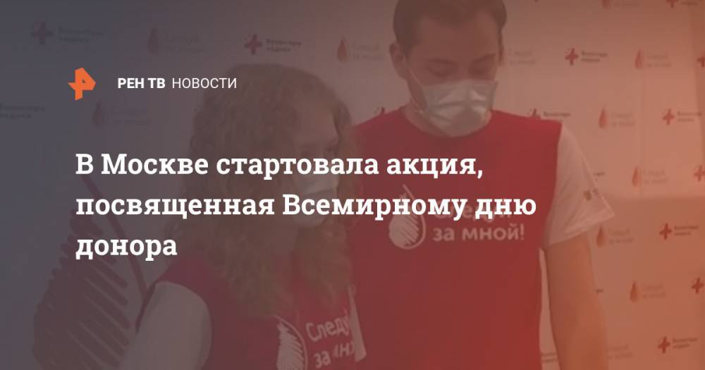 В Москве стартовала акция, посвященная Всемирному дню донора
