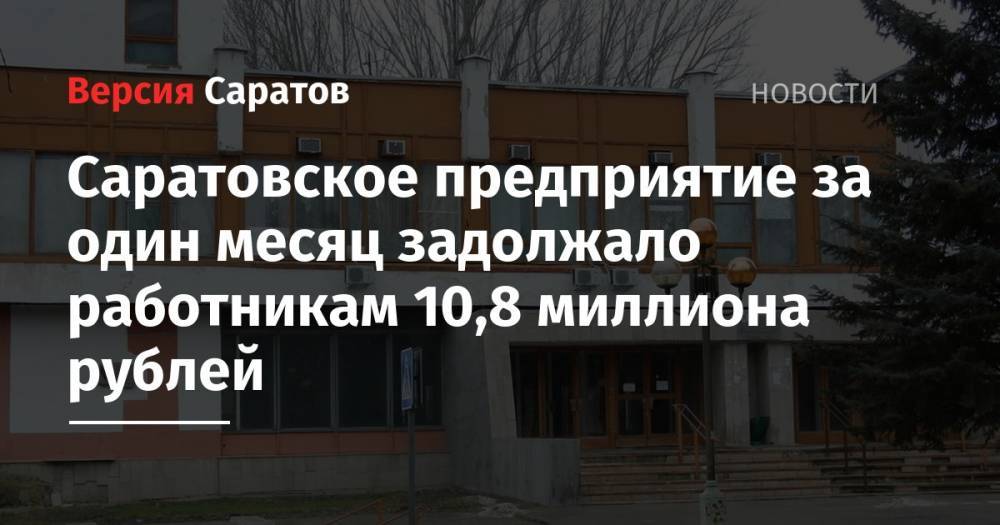 Саратовское предприятие за один месяц задолжало работникам 10,8 миллиона рублей