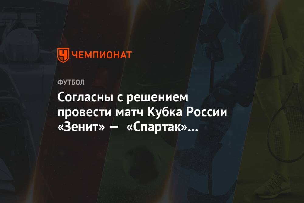 Согласны с решением провести матч Кубка России «Зенит» — «Спартак» в Санкт-Петербурге?