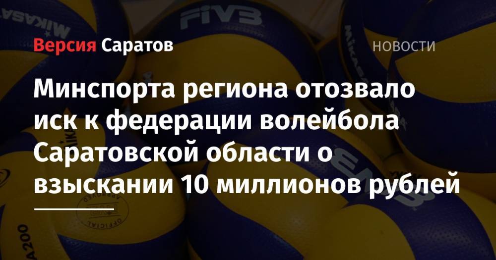 Минспорта региона отозвало иск к федерации волейбола Саратовской области о взыскании 10 миллионов рублей