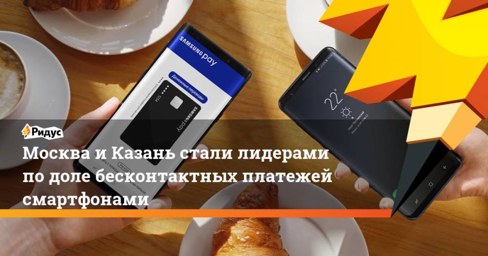 Москва и Казань стали лидерами по доле бесконтактных платежей смартфонами