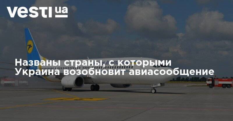 Названы страны, с которыми Украина возобновит авиасообщение