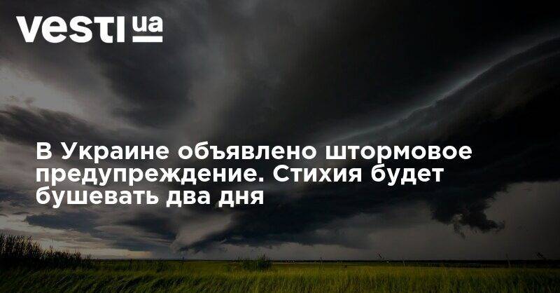 В Украине объявлено штормовое предупреждение. Стихия будет бушевать два дня