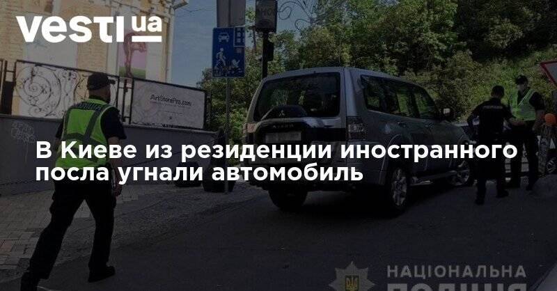 В Киеве из резиденции иностранного посла угнали автомобиль