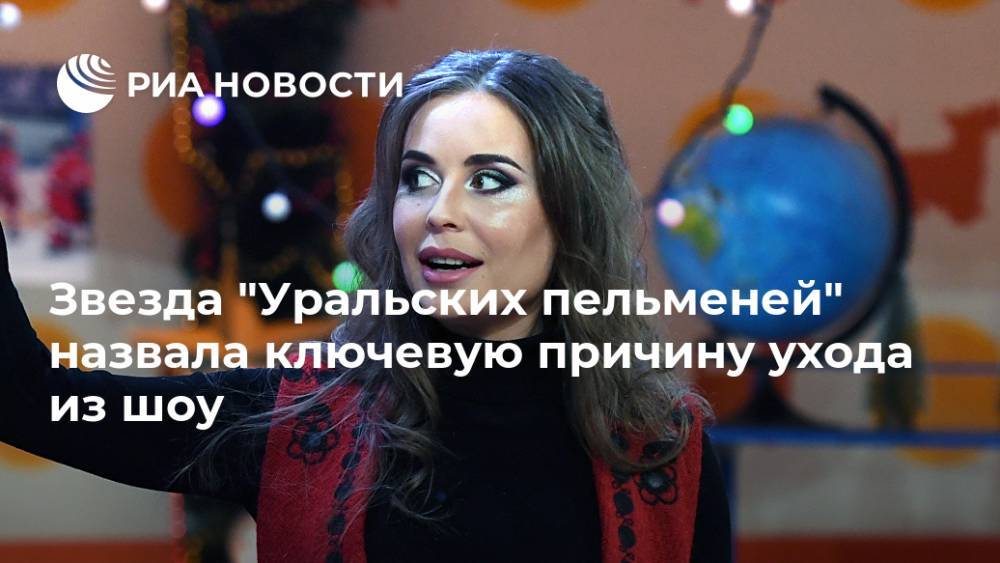 Звезда "Уральских пельменей" назвала ключевую причину ухода из шоу
