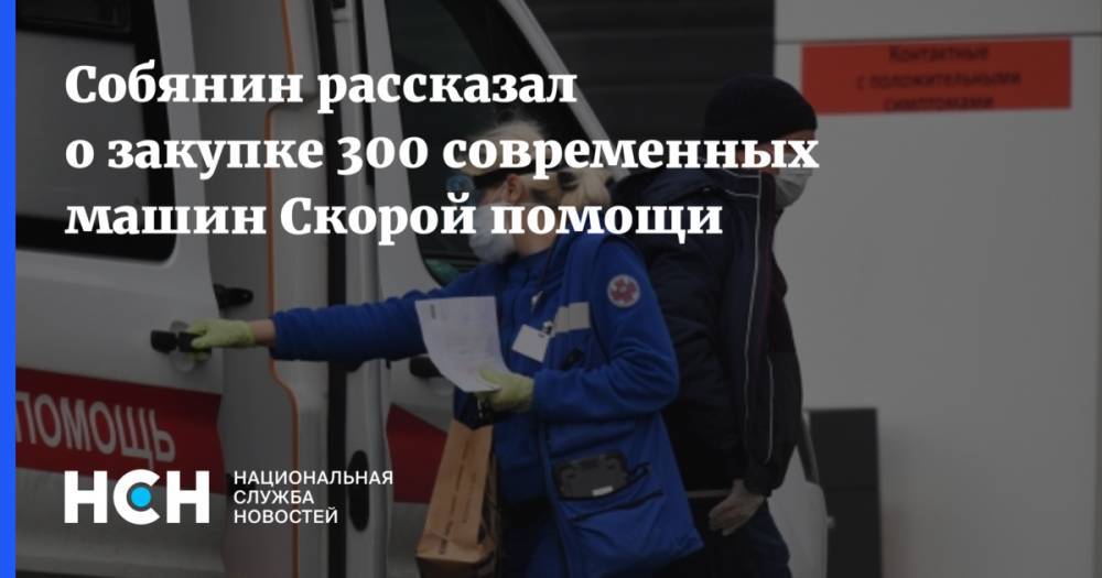 Собянин рассказал о закупке 300 современных машин Скорой помощи