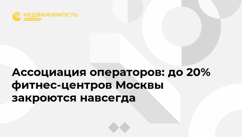 Аcсоциация операторов: до 20% фитнес-центров Москвы закроются навсегда