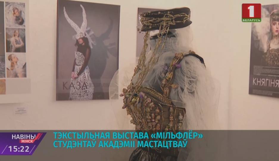 Текстильную выставку "Мильфлер" студентов Академии искусств приурочили к 75-летию вуза