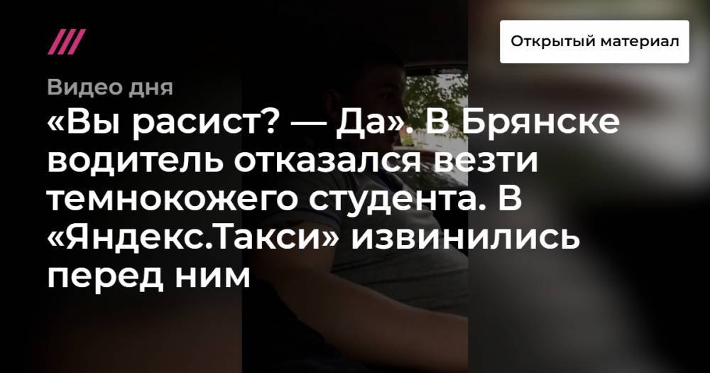 «Вы расист? — Да». В Брянске водитель отказался везти темнокожего студента. В «Яндекс.Такси» извинились перед ним