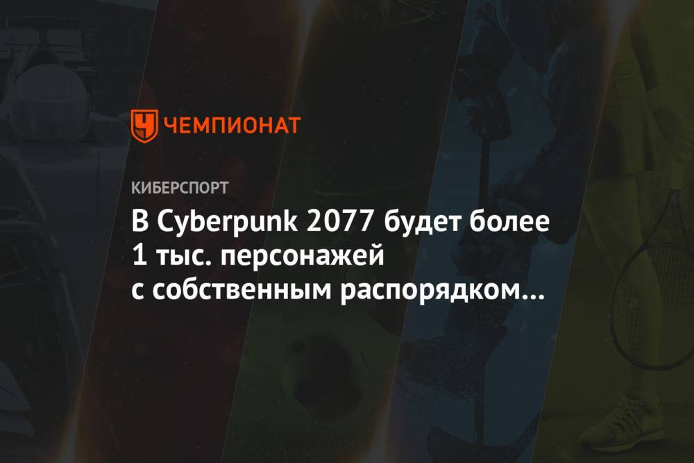 В Cyberpunk 2077 будет более 1 тыс. персонажей с собственным распорядком дня