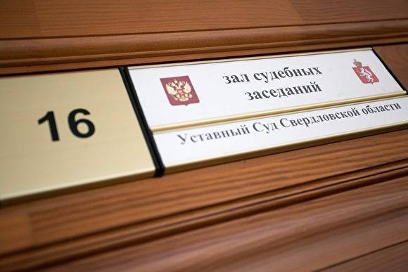 Уставный суд разрешил свердловским депутатам лишать коллег мандата простым большинством
