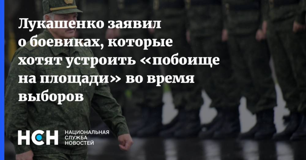 Лукашенко заявил о боевиках, которые хотят устроить «побоище на площади» во время выборов