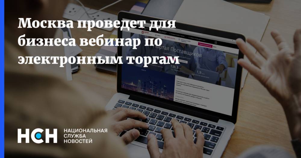 Москва проведет для бизнеса вебинар по электронным торгам