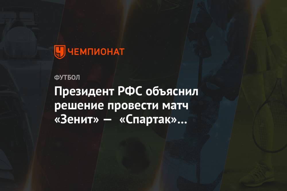 Президент РФС объяснил решение провести матч «Зенит» — «Спартак» в Санкт-Петербурге