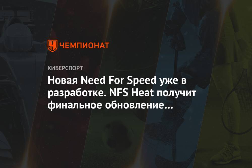 Новая Need For Speed уже в разработке. NFS Heat получит финальное обновление с кроссплеем