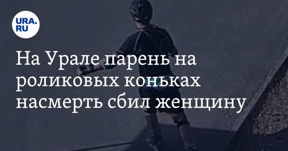 На Урале парень на роликовых коньках насмерть сбил женщину. ФОТО