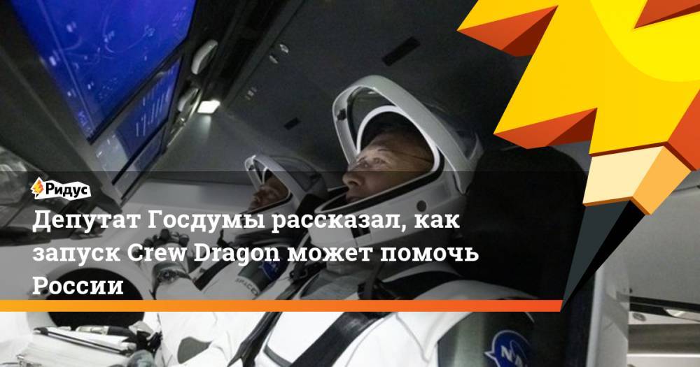Депутат Госдумы рассказал, как запуск Crew Dragon может помочь России
