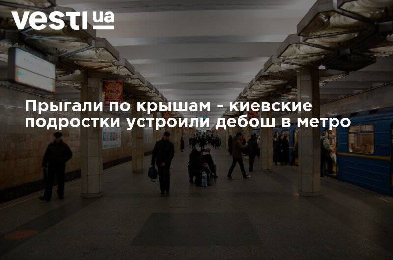 Прыгали по крышам - киевские подростки устроили дебош в метро