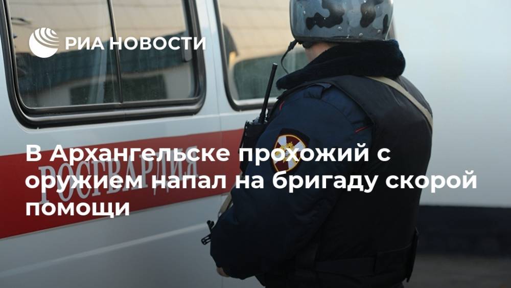В Архангельске прохожий с оружием напал на бригаду скорой помощи