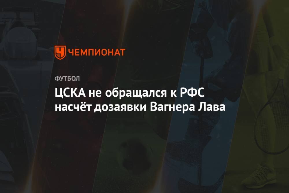 ЦСКА не обращался к РФС насчёт дозаявки Вагнера Лава