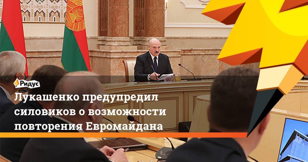 Лукашенко предупредил силовиков о возможности повторения Евромайдана