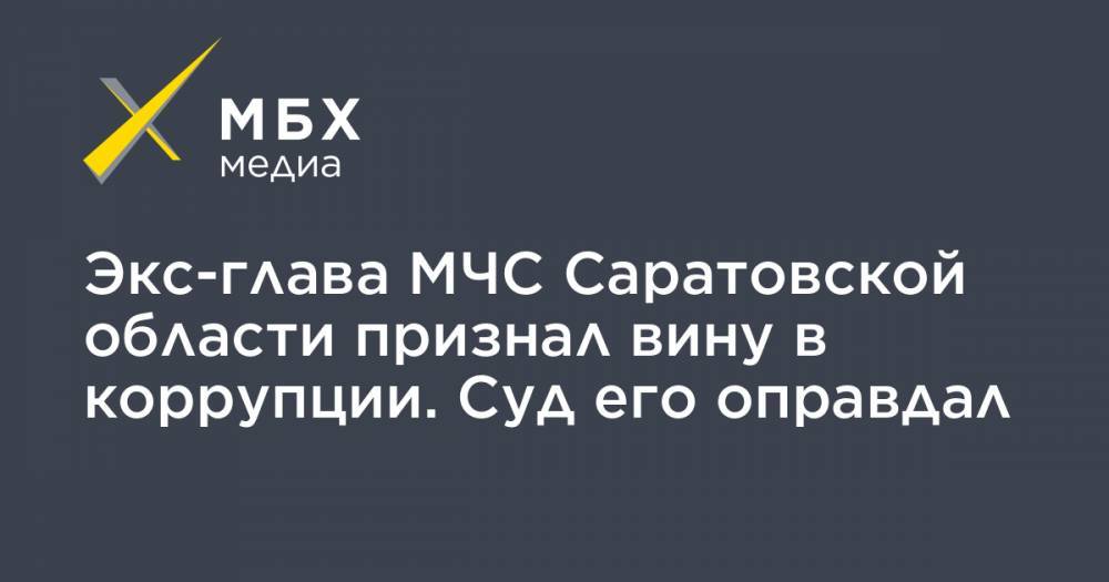 Экс-глава МЧС Саратовской области признал вину в коррупции. Суд его оправдал
