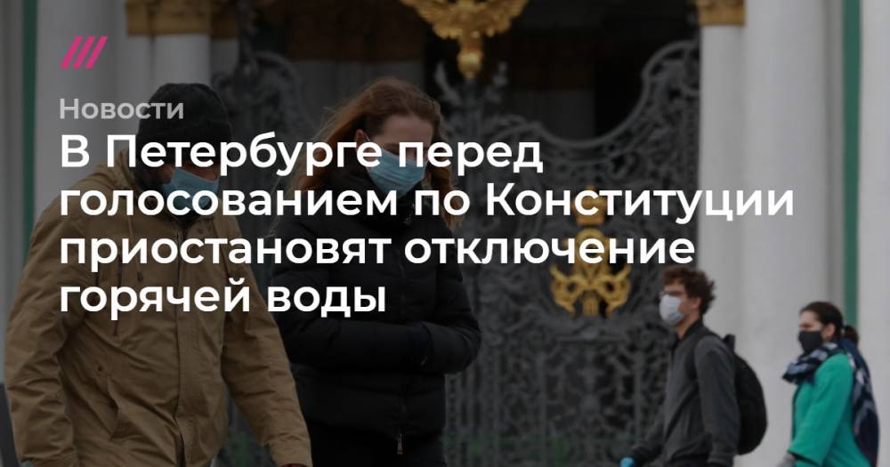 В Петербурге перед голосованием по Конституции приостановят отключение горячей воды