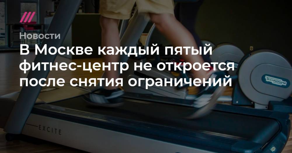 В Москве каждый пятый фитнес-центр не откроется после снятия ограничений
