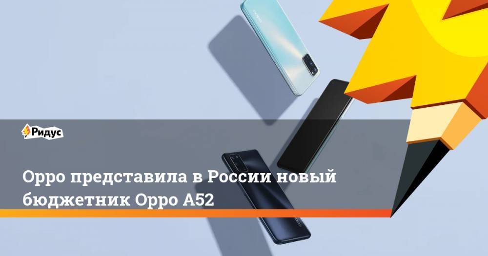 Oppo представила в России новый бюджетник Oppo A52
