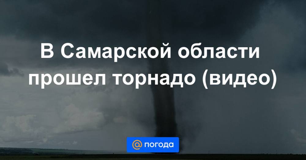 В Самарской области прошел торнадо (видео)