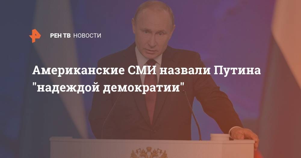 Американские СМИ назвали Путина "надеждой демократии"