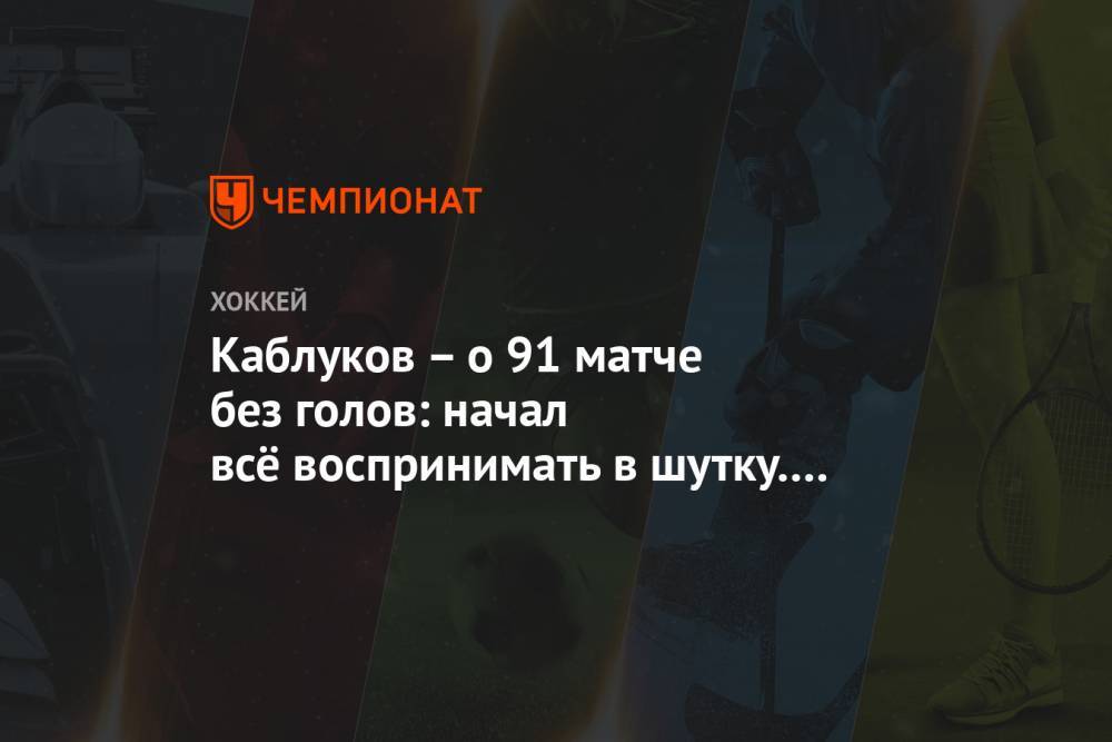 Илья Каблуков - Каблуков – о 91 матче без голов: начал всё воспринимать в шутку. Я же не специально - championat.com