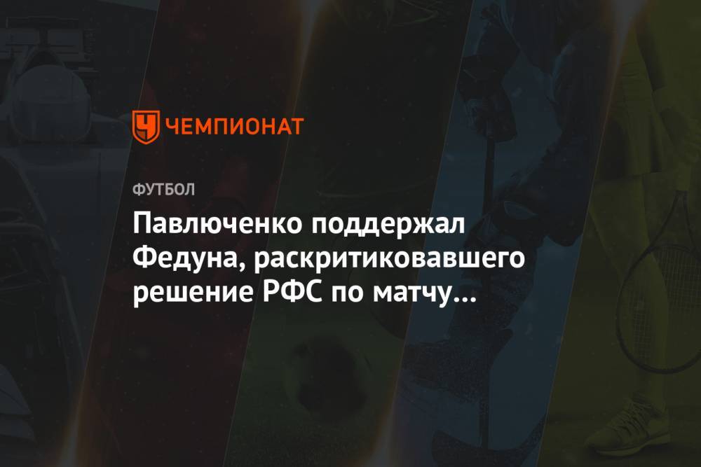 Павлюченко поддержал Федуна, раскритиковавшего решение РФС по матчу «Зенит» — «Спартак»