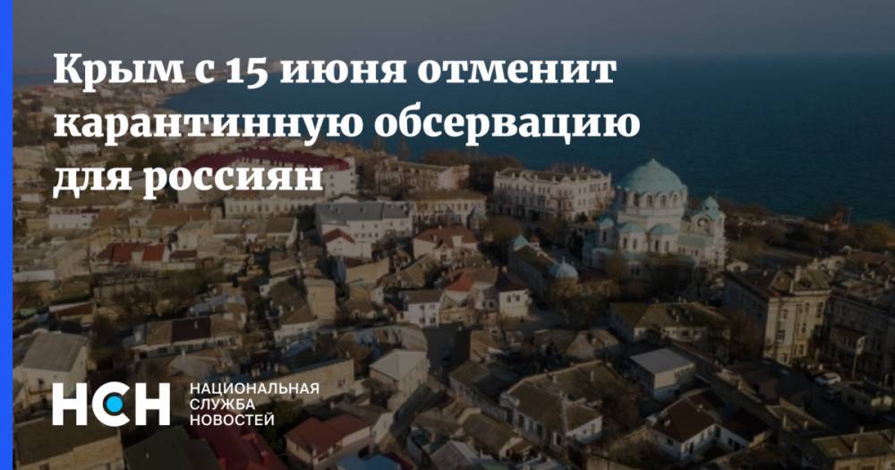 Крым с 15 июня отменит карантинную обсервацию для россиян