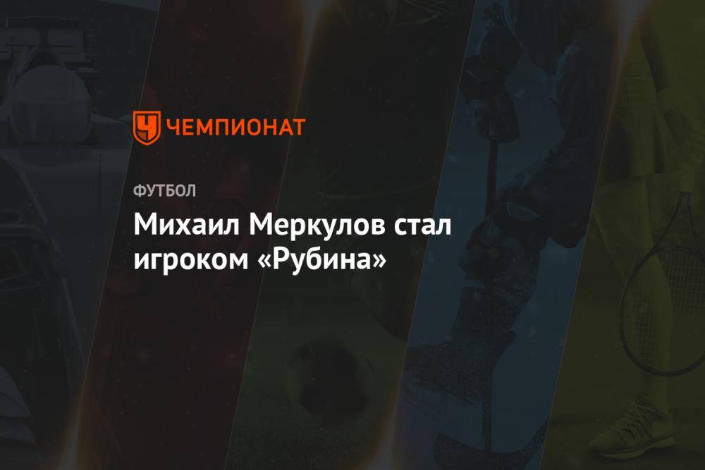 Михаил Меркулов стал игроком «Рубина»