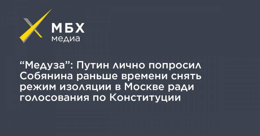 “Медуза”: Путин лично попросил Собянина раньше времени снять режим изоляции в Москве ради голосования по Конституции