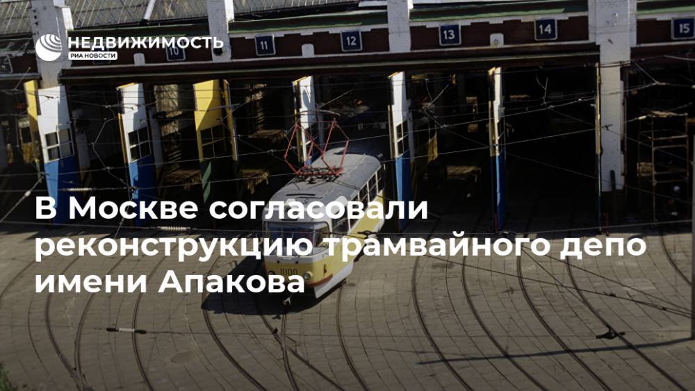 В Москве согласовали реконструкцию трамвайного депо имени Апакова