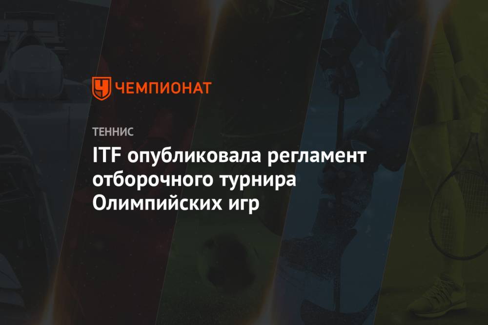 ITF опубликовала регламент отборочного турнира Олимпийских игр