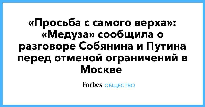 «Просьба с самого верха»: «Медуза» сообщила о разговоре Собянина и Путина перед отменой ограничений в Москве