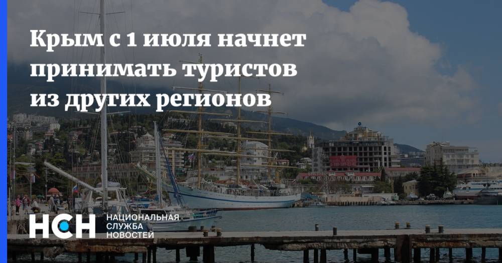 Крым с 1 июля начнет принимать туристов из других регионов