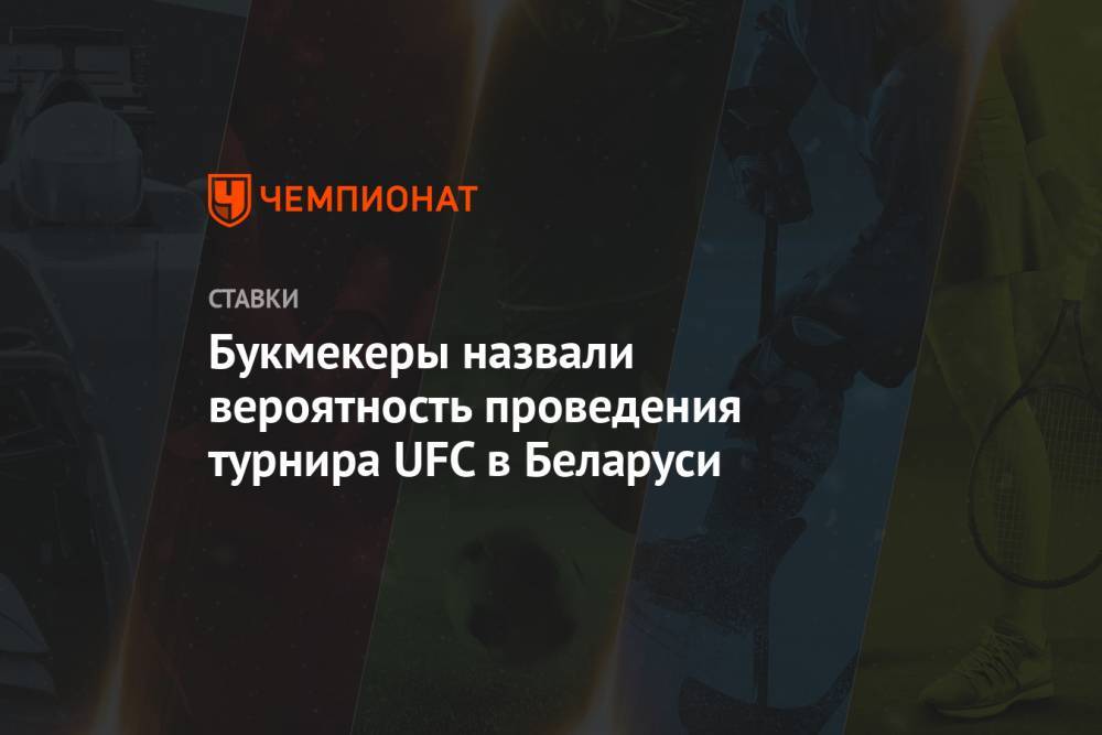 Букмекеры назвали вероятность проведения турнира UFC в Беларуси