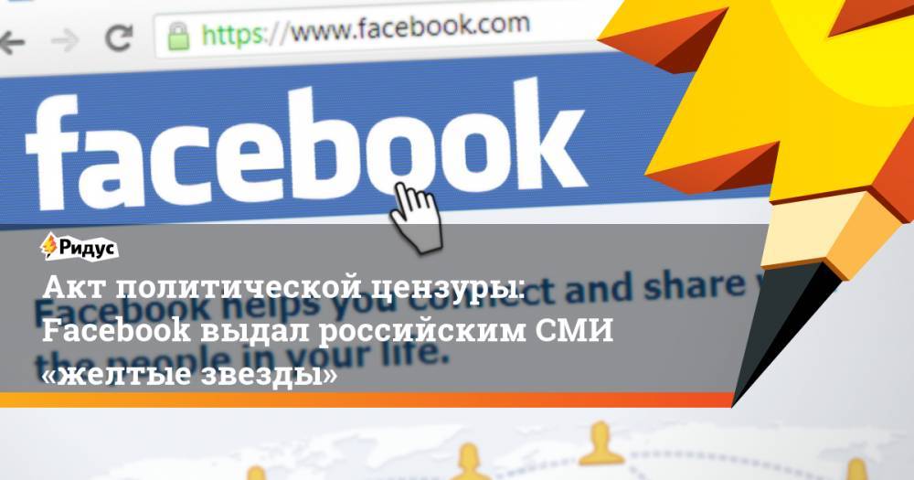 Акт политической цензуры: Facebook выдал российским СМИ «желтые звезды»