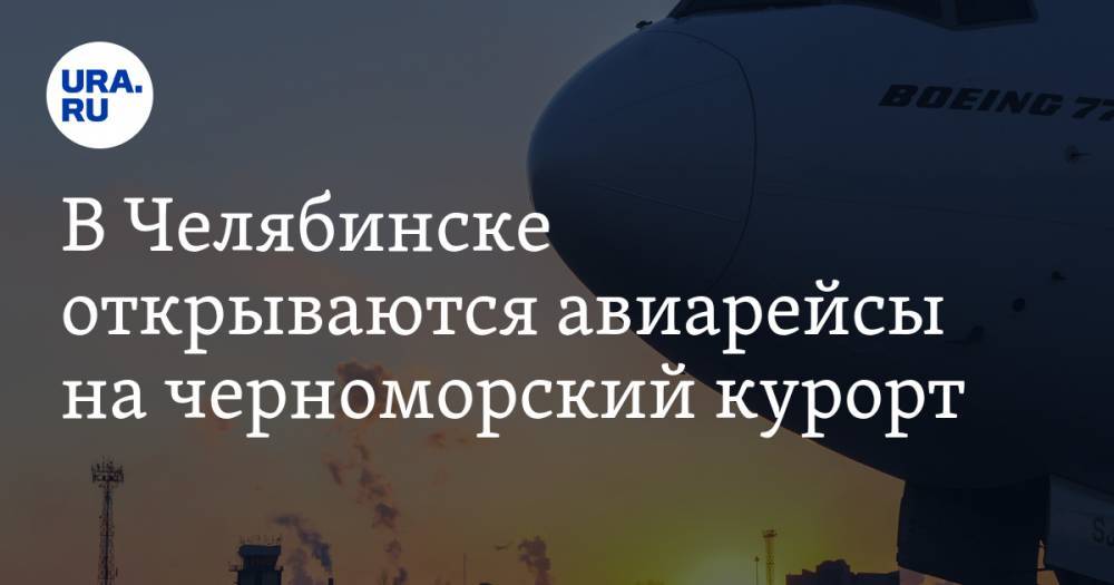 В Челябинске открываются авиарейсы на черноморский курорт