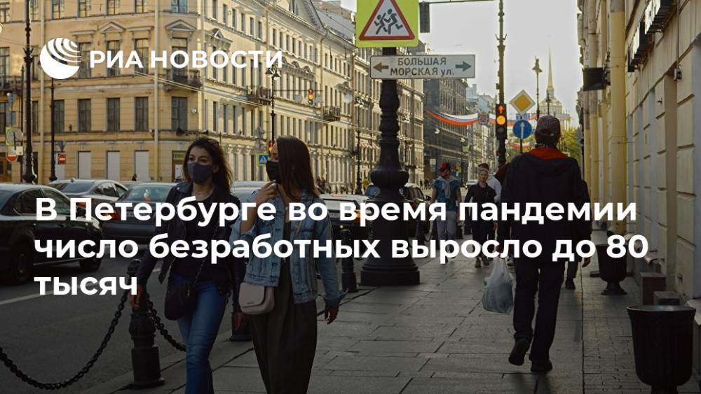 В Петербурге во время пандемии число безработных выросло до 80 тысяч
